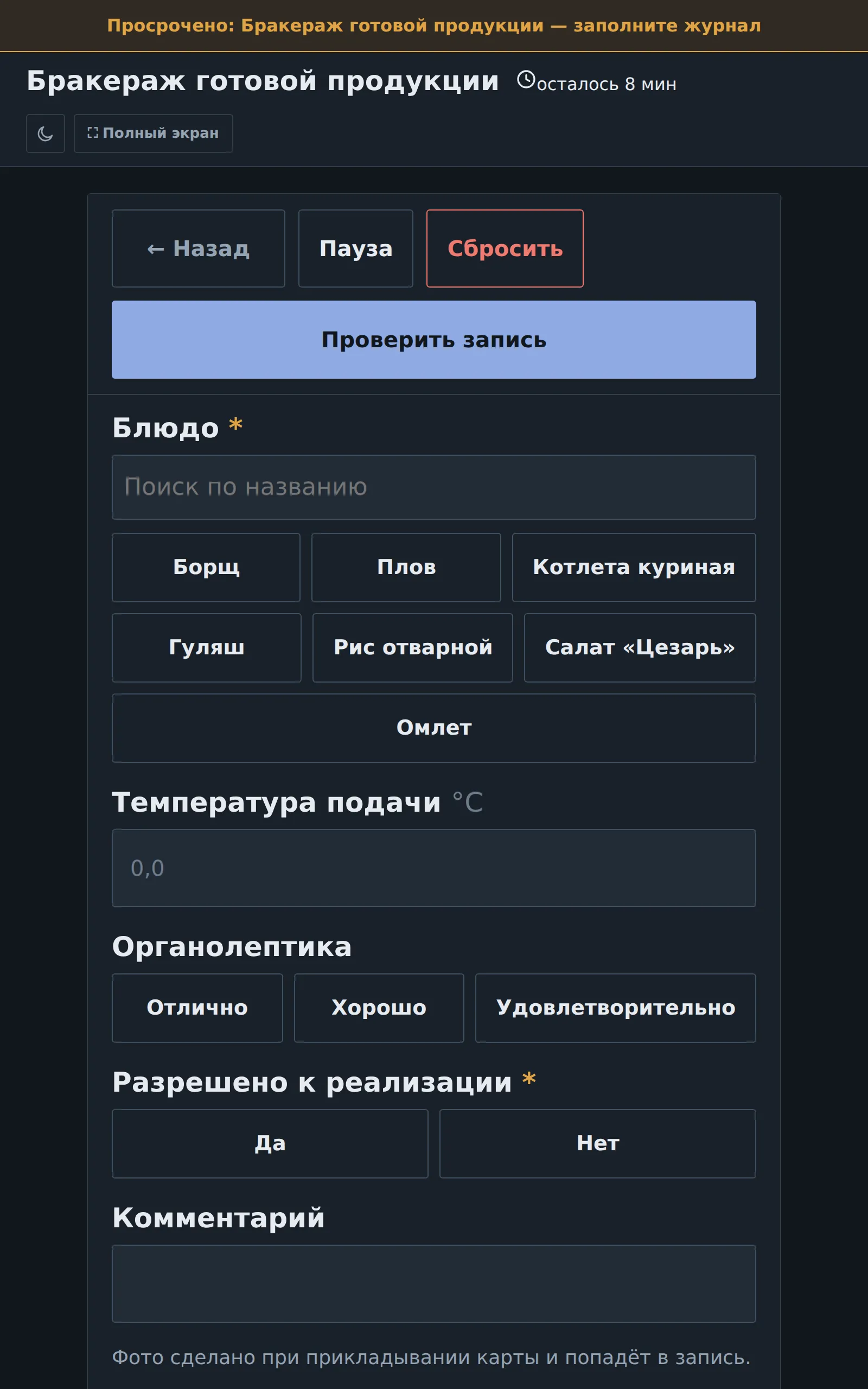 Планшет в цехе: заполнение журнала бракеража